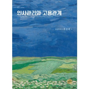 인사관리와 고용관계 10판 최중락 상경사