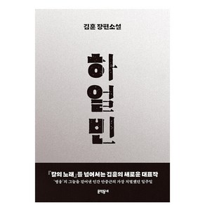 하얼빈(30만 부 기념 에디션):김훈 장편소설, 문학동네, 김훈