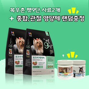 목우촌 [펫 파라다이스]펫9단 요크셔테리어전용1.8kg x2개 + [사은품증정][데이스포]에이치시리즈 영양제2종 랜덤1개(관절 종합) 사료