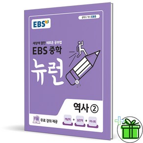 2025 EBS 뉴런 중학 역사 2