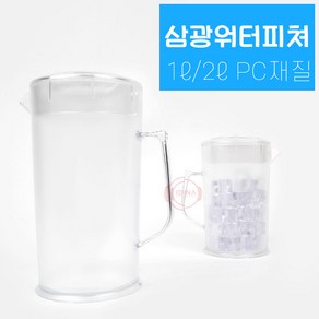 국산 삼광 PC 물통 워터 피쳐 투명 물병 플라스틱 까페, 1L