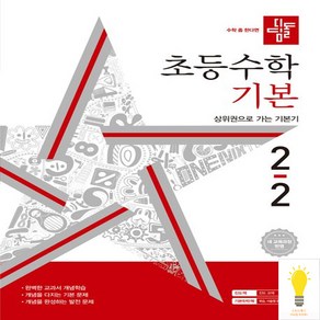 디딤돌 초등수학 기본 2-2 (2024) 초등 2학년 초2 문제집 책, 단품, 초등2학년