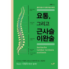 물리치료사가 물리치료사에게요통 그리고 근사슬이완술:, 책과나무