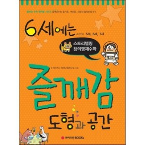 6세에는 즐깨감 도형과 공간:스토리텔링 창의영재수학, 와이즈만BOOKS