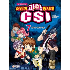 과학 추리만화 어린이 과학 형사대 CSI. 7: 밝혀진 사건의 전말, 가나출판사, 상세 설명 참조