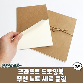 크라프트 표지 무선 무지 공책 캘리그라피 연습장