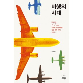 비행의 시대:77가지 키워드로 살펴보는 항공 우주 과학 이야기