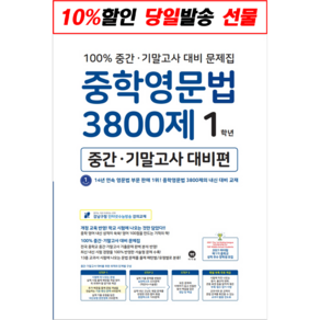 선물+2022년 마더텅 중학영문법 3800제 중간 기말고사 대비편 1학년