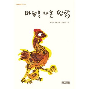 마당을 나온 암탉, 사계절 아동문고 시리즈, 사계절