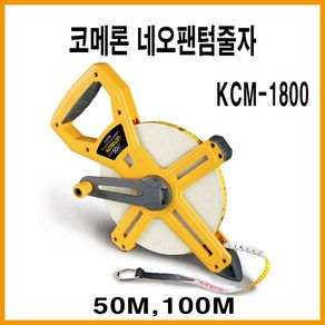 코메론 KMC-1800 100M 네오팬텀 줄자 화이바, 1개