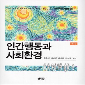 NSB9788999413995 새책-스테이책터 [인간행동과 사회환경] -제7판--양서원(박철용)-최옥채 외 지음-사회학-20230810 출간-판형 195, 인간행동과 사회환경