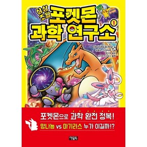 상상초월 포켓몬 과학 연구소 1