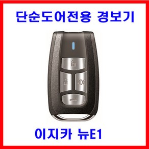 이지카 리모컨단품 리모콘 뉴E1 도어전용 경보기 원격시동기 썬팅 블랙박스 광주 유진오토, 뉴E1 리모컨, 1개