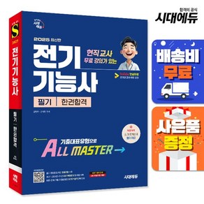 [주7일배송] 2025 시대에듀 현직 교사 무료 강의가 있는 전기기능사 필기 한권합격, 없음