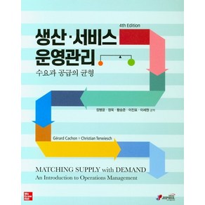 생산 서비스 운영관리:수요와 공급의 균형