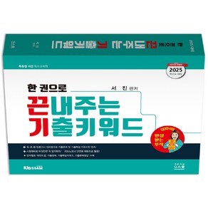 지북스 2025 서진 한권으로 끈내주는 기출키워드, 3권 스프링철 - 분철시 주의