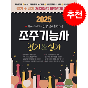 2025 유튜버 조선바텐더 조주기능사 필기+실기 무료강의 제공 스프링제본 2권 (교환&반품불가), 직업상점