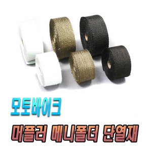 오토바이 머플러 단열테이프 매니단열 매니폴더 단열재 티타늄 블랙 골드 바이크 할리 골드윙 아메리칸, (선택2번)오토바이머플러단열(블랙), 1개