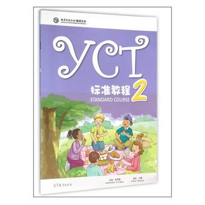 YCT표준교정 텍스트북 2 (어린이 중국어 고등교육출판사 영문판 시험대비) YCT STANDARD COURSE TEXTBOOK 2 FOR KIDS