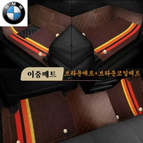 럭키카 BMW 자동차매트 카매트 바닥매트 이중매트 코일매트 방수매트 6D매트 3시리즈 5시리즈 7시리즈 X3 X5, 브라운, 6시리즈