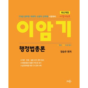 이암기노트 행정법총론:7/9급 공무원·국회직·소방직·군무원·시험대비