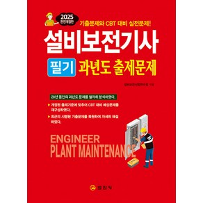 2025 설비보전기사 필기 과년도출제문제 [일진사]
