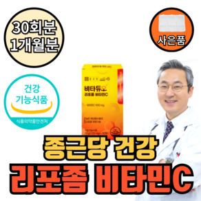 리포좀 비타민c 종근당 식약청인증 리포솜 리포조말 플러스 사은품증정, 1개, 30정