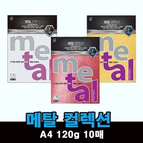 OA 펄 용지 메탈컬렉션 A4 10매 120g, MK11 새도우