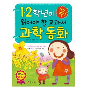 1ㆍ 2학년이 꼭 읽어야 할 교과서 과학 동화, 효리원