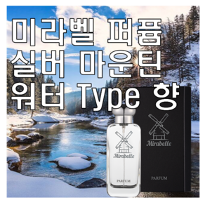 미라벨 실버 마운틴 워터 향 오드퍼퓸, 1개, 30ml