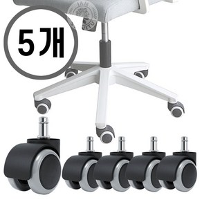 사무용 의자 바퀴 11mm 교체 저소음 우레탄 바퀴 5pcs 그레이, 1세트