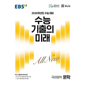 EBS 수능 기출의 미래 문학(2025)(2026 수능 대비), EBS  수능 기출의 미래 문학(2025)(2026.., EBS교육방송 편집부(저), EBS한국교육방송공사, 국어영역, 고등학생