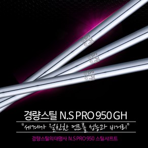 NS PRO 950 GH 경량스틸 아이언 샤프트 (강도선택), 3번 S