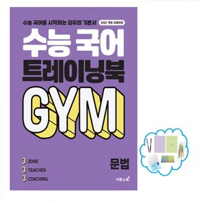 수능 국어 트레이닝북 GYM 문법(2024) 수능 국어를 시작하는 모두의 기본서 2022 개정 교육과정, 국어영역, 고등학생