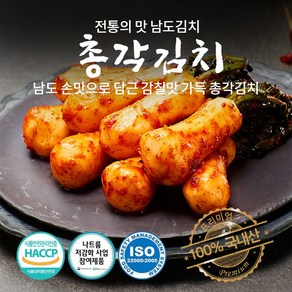 남도명인 자연지락 총각김치 무김치 국내산 100% 당일제조 HACCP인증