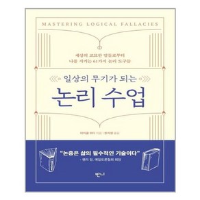 일상의 무기가 되는 논리 수업:세상의 교묘한 말들로부터 나를 지키는 61가지 논리 도구들, 반니, 마이클 위디