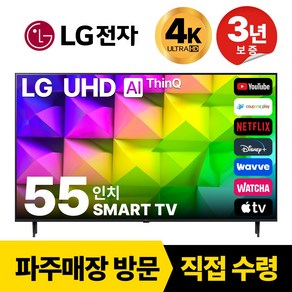 LG전자 55인치(139CM) 4K 울트라HD 스마트 TV 55UQ7070 국내OTT이용가능, 고객직접설치, 스탠드형, 55