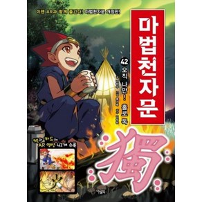 마법천자문 42 : 오직 나만! 홀로 독 獨, 아울북