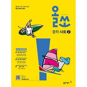 올쏘 중학 사회 2 (25년용), 사회영역, 중등2학년