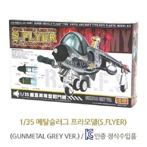 1/35 메탈슬러그 비행기 프라모델(SLUG PLYER)