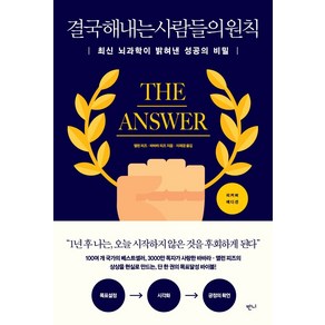 결국 해내는 사람들의 원칙:최신 뇌과학이 밝혀낸 성공의 비밀