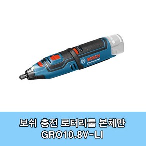 보쉬 GRO10.8V-LI 충전다용도조각기 10.8V 본체 드레멜악세사리호환 충전로타리툴