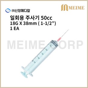 1개 ) 신창 일회용 주사기 50ml 50cc 18G 1-1/2인치 38mm 멸균 주사기 병원용 주사기 의료용 주사기 백신용 주사기