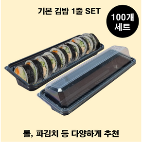 (맞춤팩) 김밥용기세트 초밥 롤 반찬 사용가능 (소분구성)