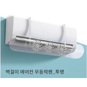 다판다 벽걸이 에어컨 공기순환 무동력 실링팬 투명 / 스탠드 에어컨 바람막이 무풍 무동력 실링팬 바람개비 투명 임산부 아기 노인 누구나 사용 안심 바람막이, 1개, 에어컨 무동력팬 벽걸이형  투명