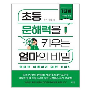 초등 문해력을 키우는 엄마의 비밀 1:엄마표 책동아리 실전 가이드