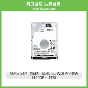 중고하드 노트북용 2.5인치 SATA HDD 500GB 1TB 650GB 750GB 320GB 250GB 160GB 120GB 브랜드(삼성 히타치 씨게이트 웬디스크) 랜덤발송