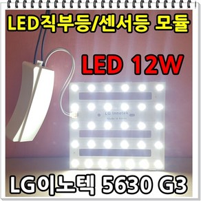 전등수리 LED모듈 직부등led모듈 센서등led모듈 리폼led, 사각직부12W, 1개