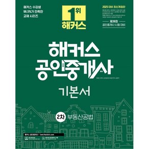 2025 해커스 공인중개사 2차 기본서 부동산공법:제36회 공인중개사 시험 대비, 해커스공인중개사