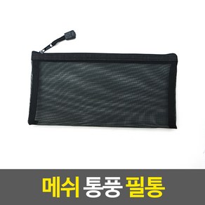 메쉬 통풍 필통 납작필통 다용도파우치 펜파우치 휴대용파우치 망사필통, 1